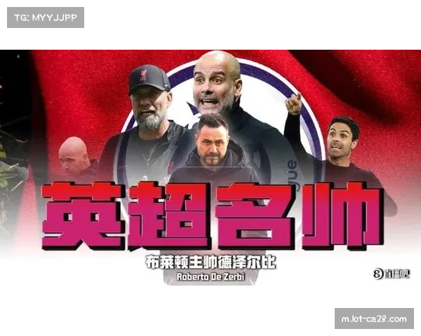 布莱顿高压逼抢加数据流控球 每年卖人但体系保持稳定